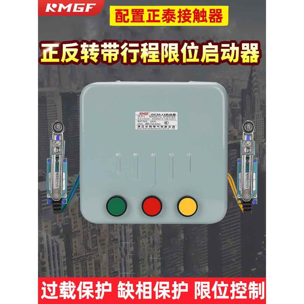 磁力启动器正反转带限位开关控制箱三相380V卷扬机搅拌机倒顺可逆