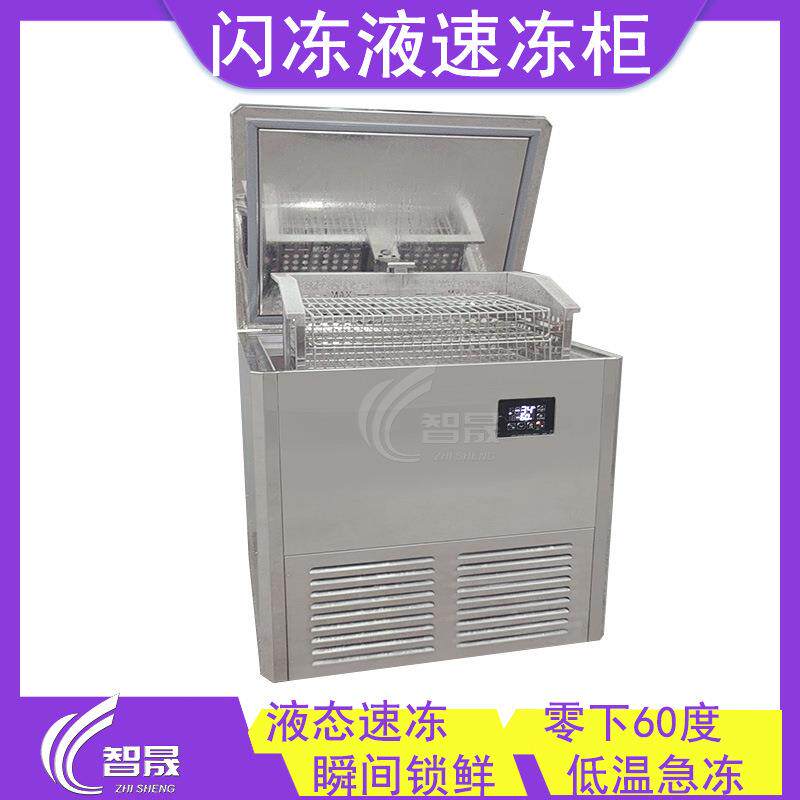不锈钢液体闪冻柜 低温海鲜肉制品急冻设备 鳕鱼块快速冷冻速冻机