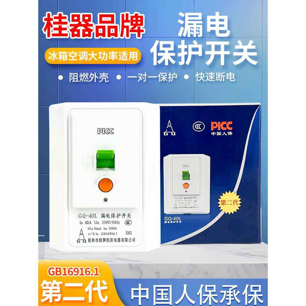 桂器空调漏电保护开关柜机专用空开断电空气漏保保护器32a40A二代