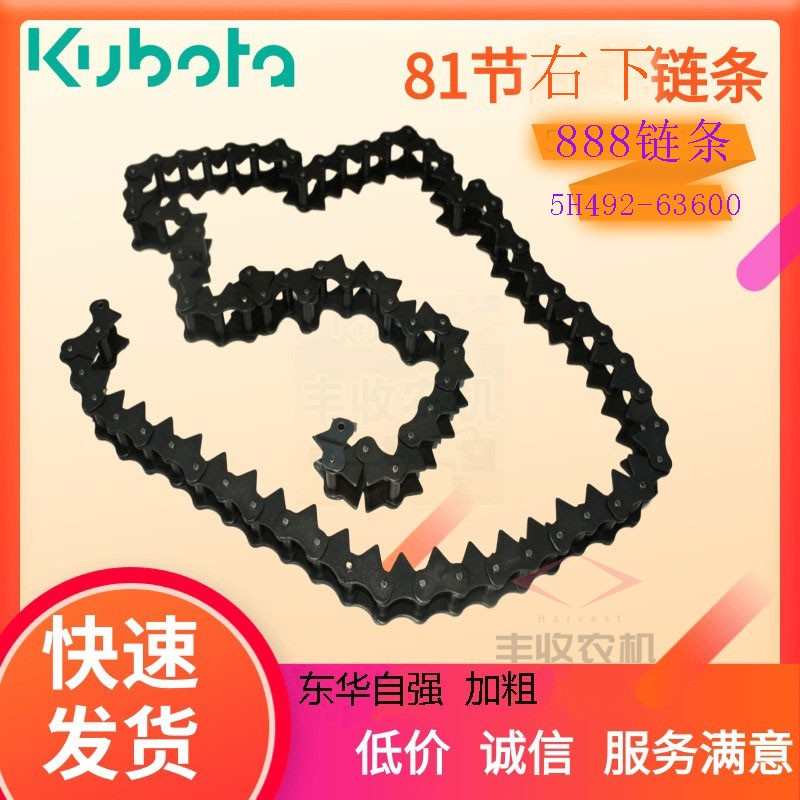 久保田888收割机配件5H492 63600右茎81节加粗链条3322自强原厂