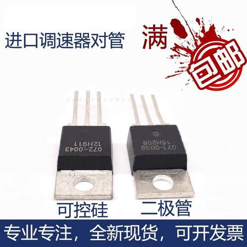 全新进口071-0039 072-0043可控硅 二极管调速器配套功率管配件
