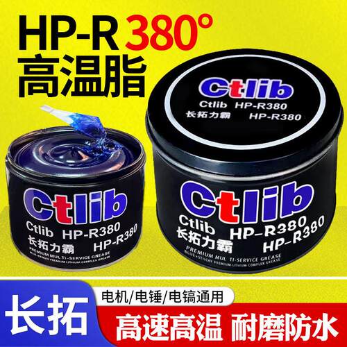 长拓通用HP-R高温润滑脂蓝色锂基脂汽车轴承电锤钻电机齿轮奶油1k