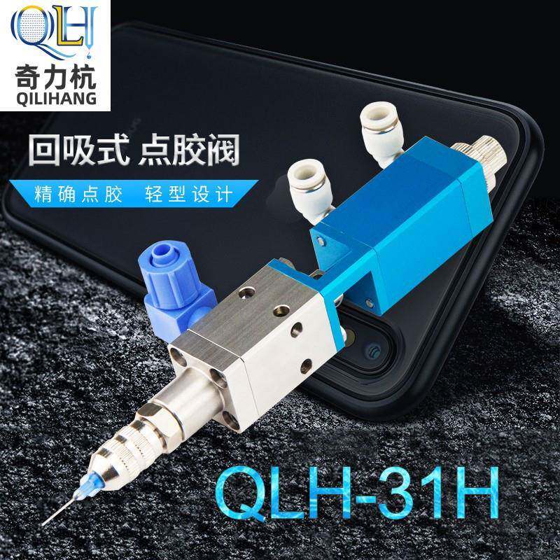 QLH-31H点胶阀提升回吸式点胶阀点胶机配件工业点胶气动点胶阀