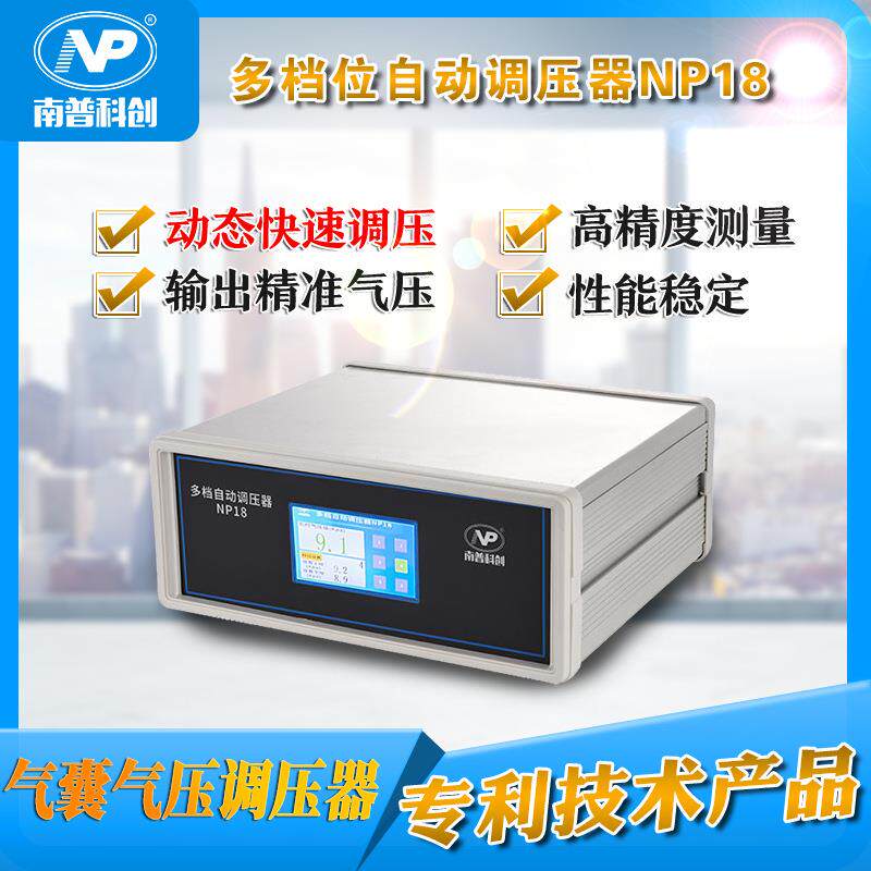 气囊气压调节器多档位自动调压器NP18南普科创