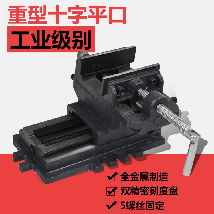 精密十字平口钳台式钻床专用双向移动老虎钳钻铣床重型工作台钳直