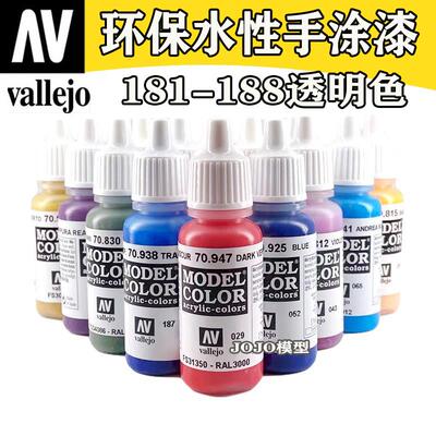 西班牙AV 181-188 vallejo 环保水性油漆 军事模型手涂系列透明色