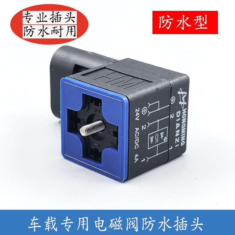 HONGMING工程车辆防水插头液压电磁阀接插件HM电磁阀接头DC24