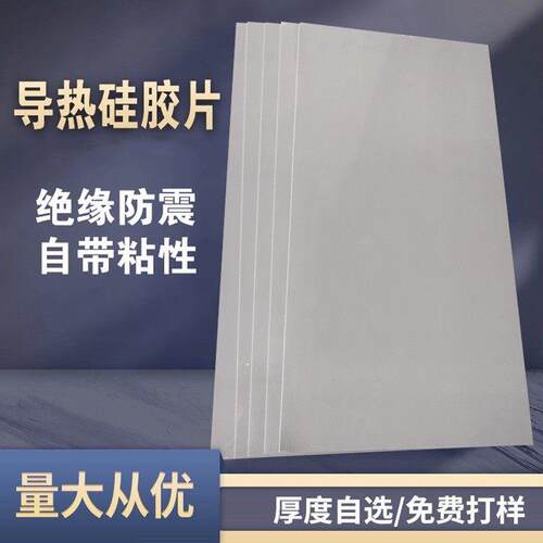 厂家直销高导热硅胶片LED灯南北桥散热电脑CPU芯片3080显卡导热垫