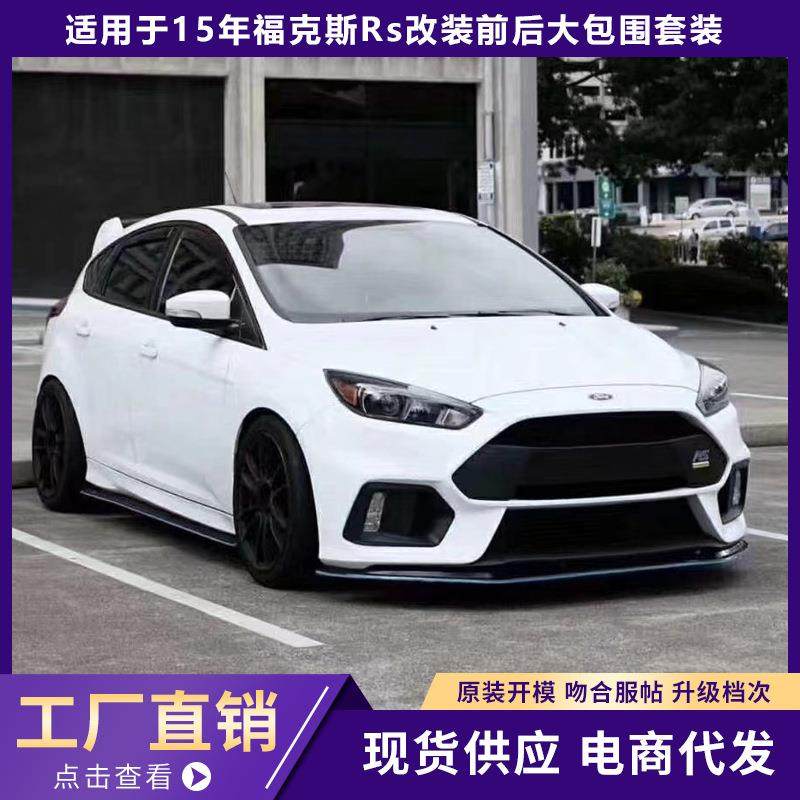 适用于15年福特福克斯Rs改装前杠后杠尾翼大包围套件升级外观