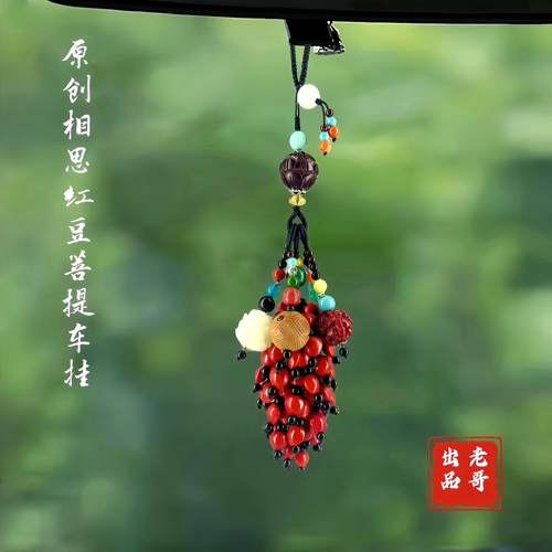 高档汽车挂件相思豆血菩提后照镜莲花吊坠车内保平安饰品男女