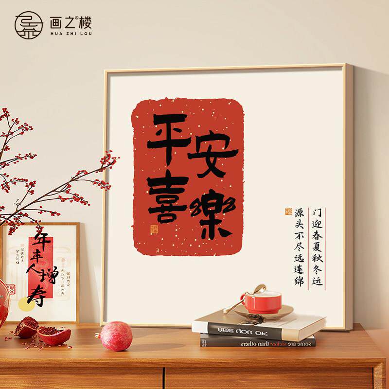 平安喜乐斗柜桌面摆画现简约招财好寓意挂画档正方形客厅壁画