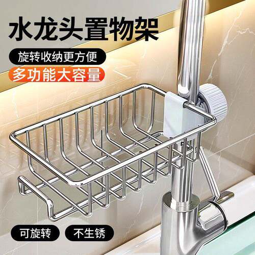 水龙头置物架沥水架收纳架家用海绵沥水架水槽架钢丝球百洁布挂篮