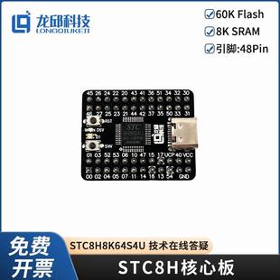 STC8H核心板母板智能车竞赛STC8H8K64S4U单片机系统板 STC8G 龙邱