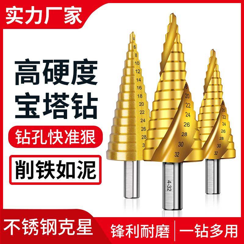 宝塔钻头大全高硬度手电转钻万能打孔钻铁专用扩孔塔型阶梯开孔器