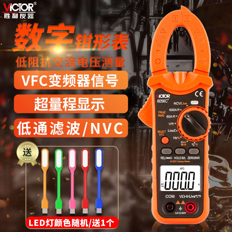 胜利VC6056AVC6056B数字钳形表VC6056CVC6056D电工数显电流万用表