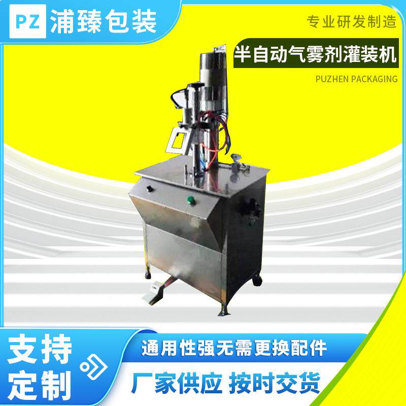 半自动气雾灌装机药剂灌装机灌装设备杀虫剂灌装机