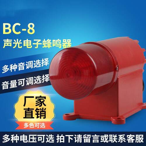 BC-8声光报警器220V电子蜂鸣器火灾警报器天车船用行车音可调D调