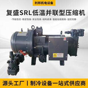 复盛SRL低温并联型压缩机SRL.系列压缩机机械及行业设备
