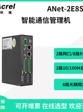安科瑞ANet-2E8S1能源数据采集通用网关2路网口8路RS485串口