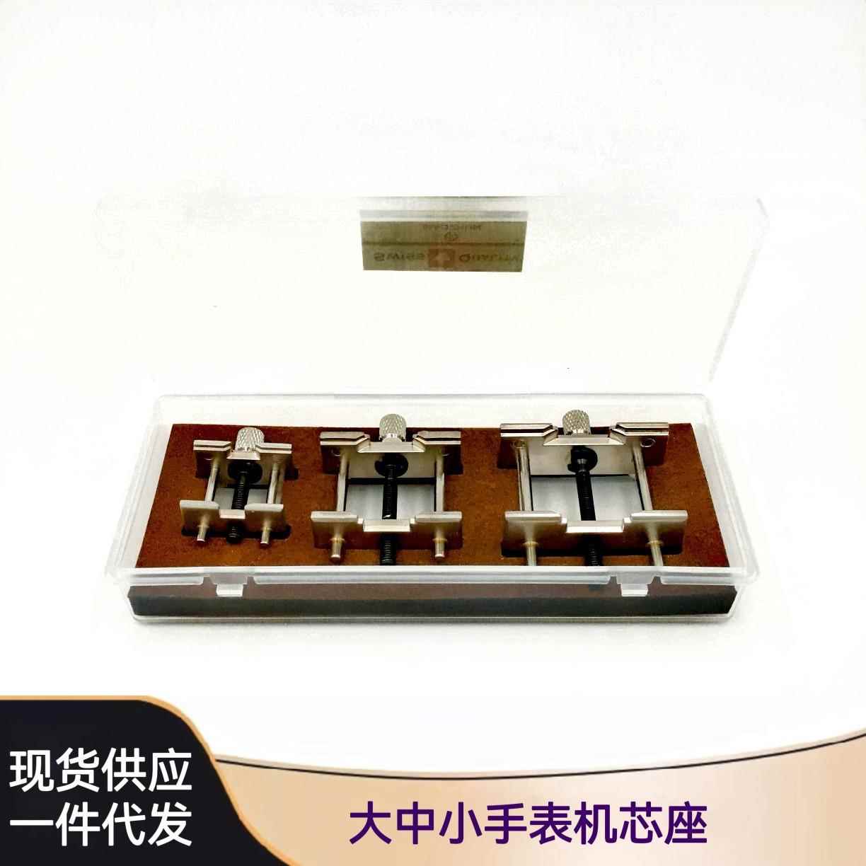 修表工具/手表机芯座/大中小机芯固定座/大中小套装机芯座