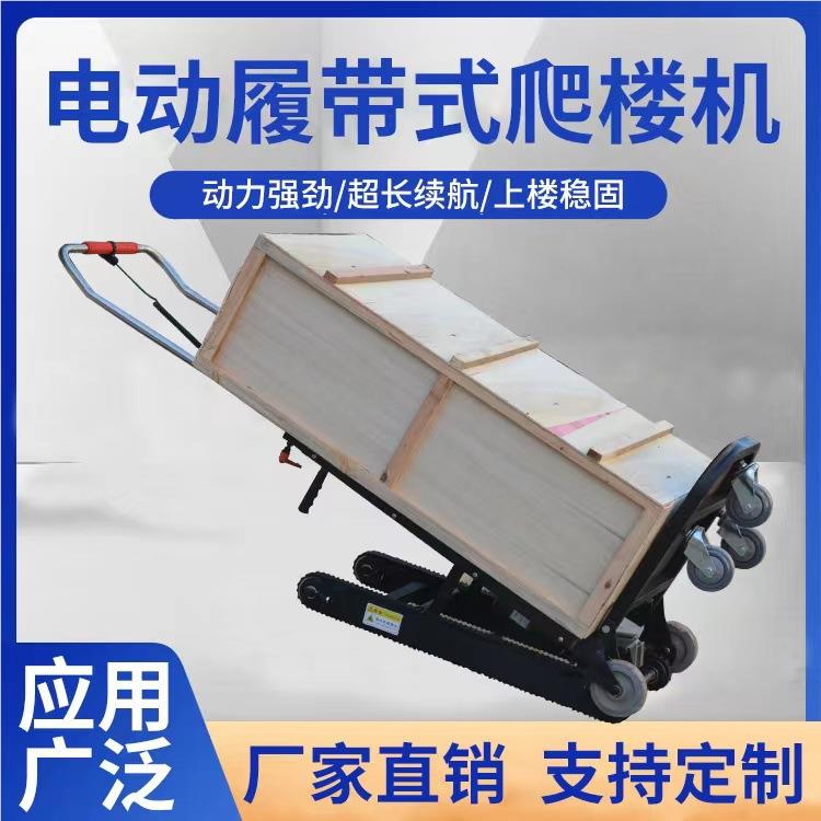 电动履式爬楼机上下楼梯车搬带运XMP自动家用家电楼神器爬可折叠