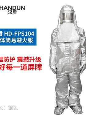 汉盾HD-FPS104连体式防火阻燃简易避火服