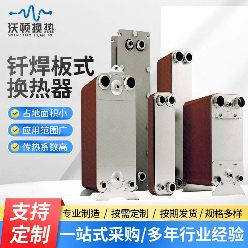 钎焊板式换热器冷凝蒸发器空调热泵冷水机管壳式间壁式换热器
