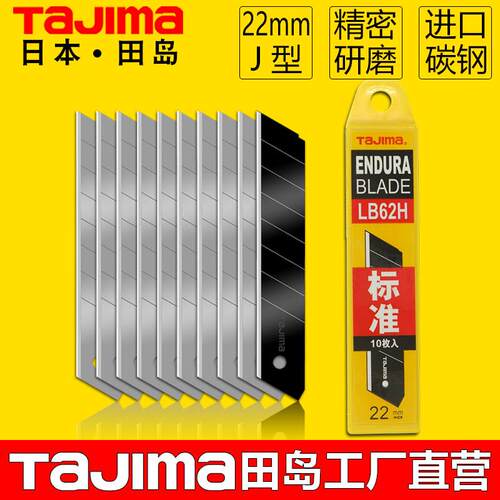 田岛刀片美工刀大号22mm重型加厚加宽裁皮进口高碳钢工业用LB62H