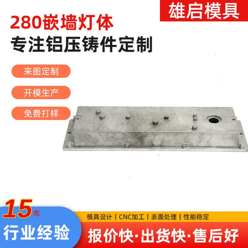 压铸件五金配件280嵌墙灯体铝合金压铸模具灯具外壳压铸模铝制