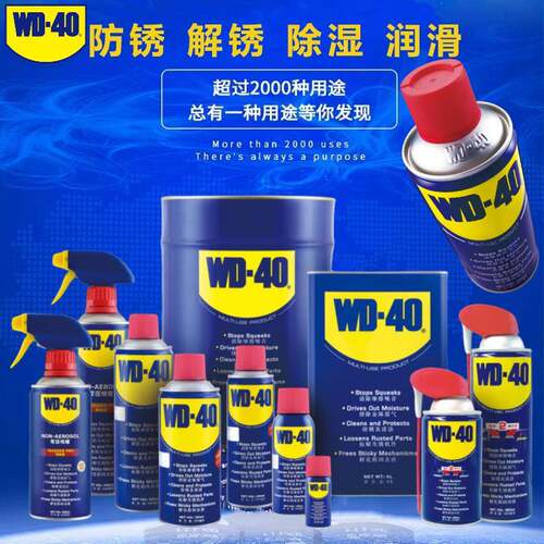 WD-40金属强力去锈清洗液wd40多用途防锈剂机械润滑螺丝松动喷剂