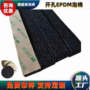 真空吸盘海绵开孔EPDM泡棉 机械手无痕海绵 密封胶条缓冲垫