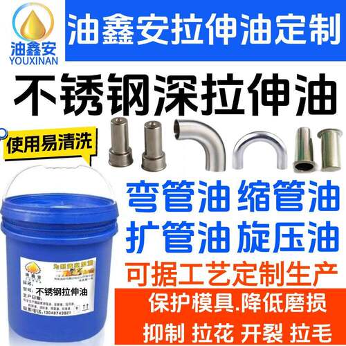 不锈钢拉伸油 不锈钢弯管油 不锈钢旋压油 保护模具 抑制拉花开裂