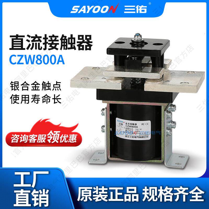 供应特价 直流接触器CZW800A 电镀电源切换 电动车配件 48V60V72V