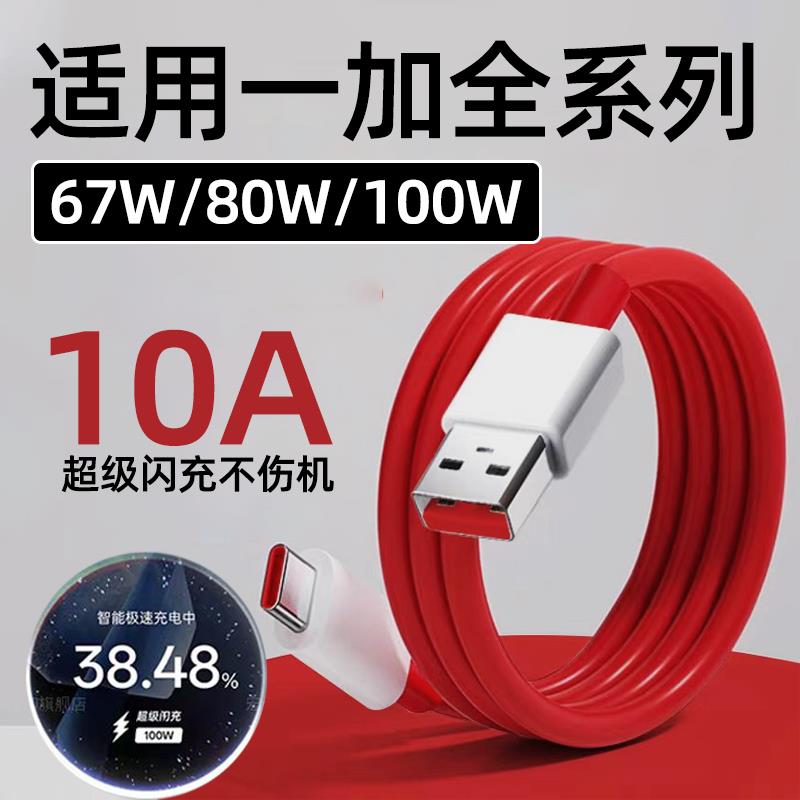 适用一加数据线67W/80W/100W超级闪充1+7/8T/10/11/12/13 Pro充电线Ace2 3v 5pro竞速版10A快充数据线加长2米
