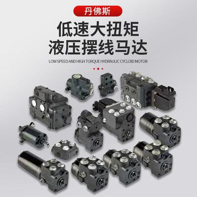 年中促销danfoss摆线液压马达 低速大扭矩 耐久性交货期快质保3年