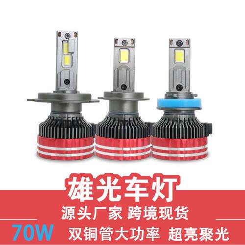 双铜管汽车led大灯70W大功率h4远近光车灯改装h7 9005 9006大灯