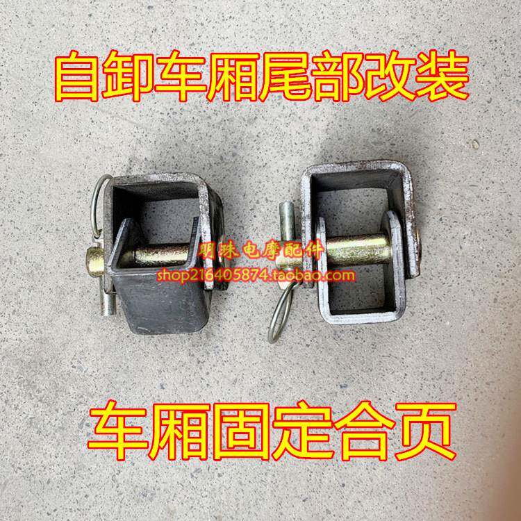 三轮车改装倾卸车厢铰链吊耳 车厢车架连接板吊耳 车尾连接吊耳