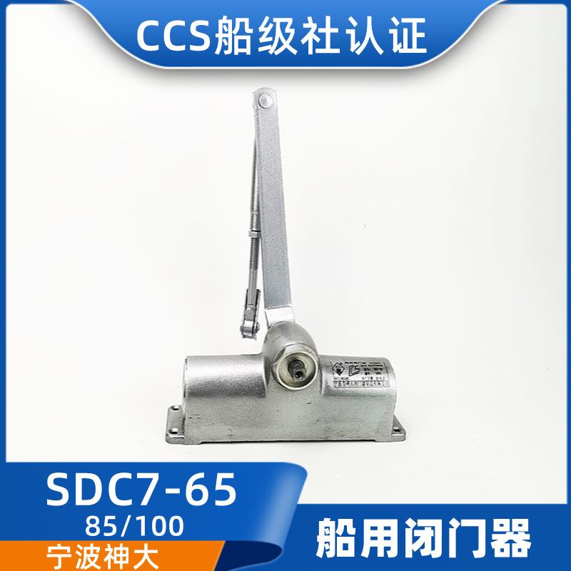 神大船用防火门闭门器SDC8/SDC7-65/85/100/125/150自动关门器CCS