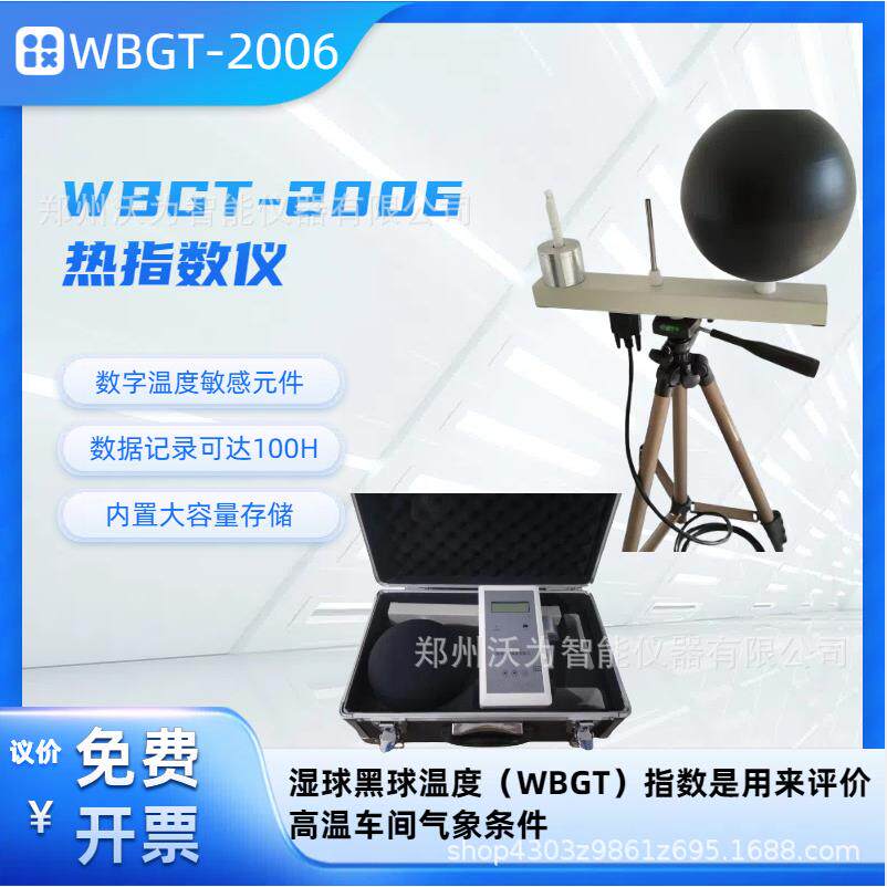 WBGT-2006热指数仪黑球湿球温度仪
