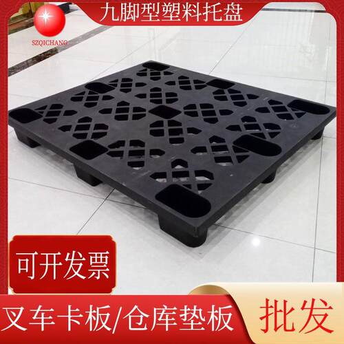 黑色塑料托盘九脚网格塑胶卡板仓库垫仓板物流周转叉车塑料栈板