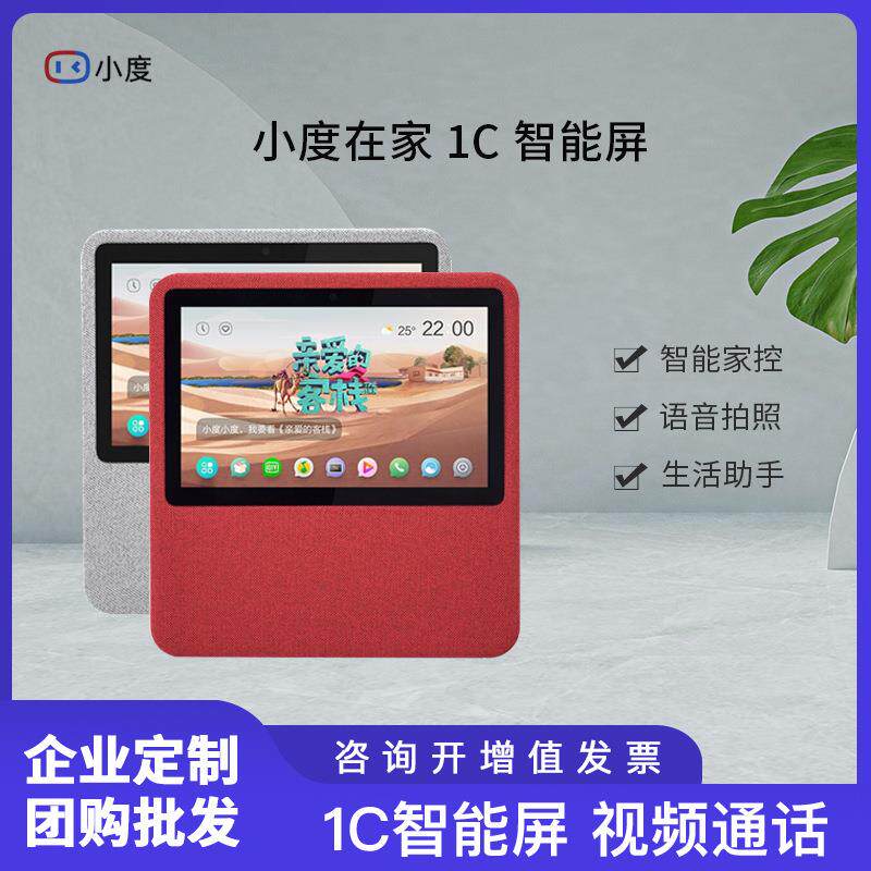 小度在家1C智能屏7英寸触屏AI音箱蓝牙wifi语音智能音响平板电视
