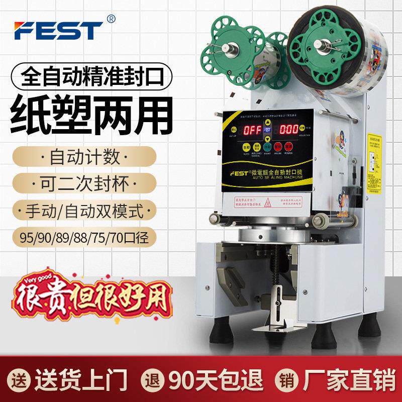 FEST奶茶封口机全自动豆浆珍珠奶茶店专用高杯台湾品质纸杯封杯机