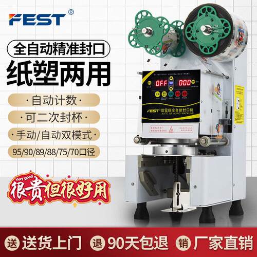 FEST奶茶封口机全自动豆浆珍珠奶茶店专用高杯台湾品质纸杯封杯机