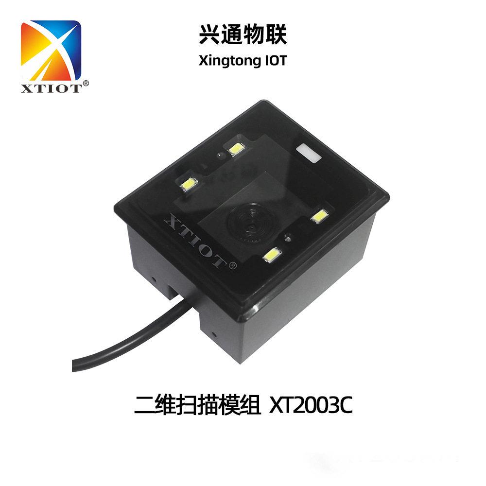 兴通XT2003C精度读码器固定式扫码模块USB/RS232二维码扫码器