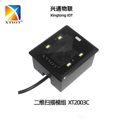 兴通XT2003C精度读码器固定式扫码模块USB/RS232二维码扫码器