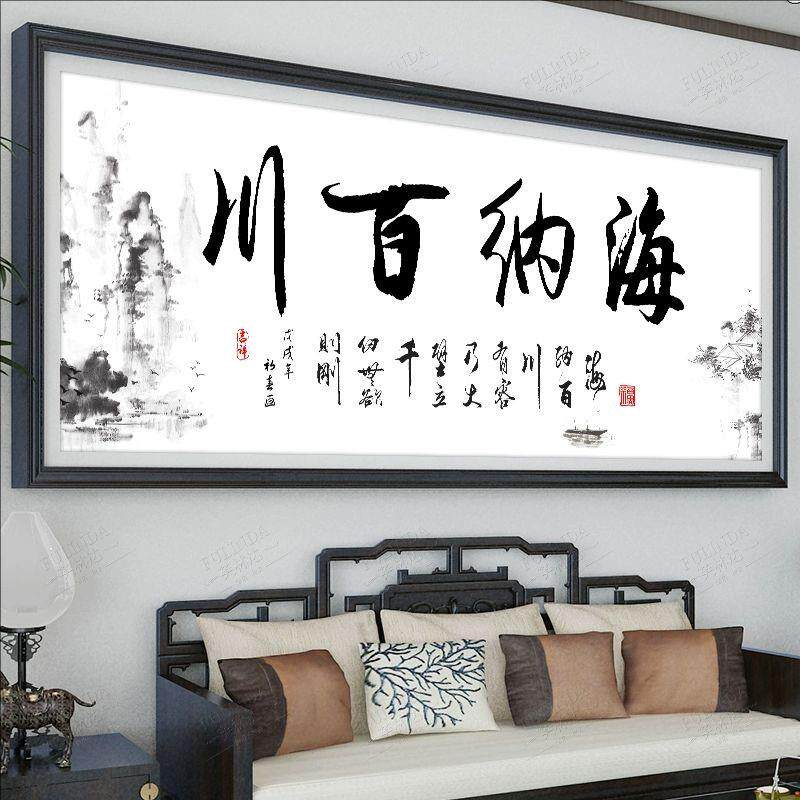 纯手工十字绣成品海纳百川水墨版现代中式客厅卧室字画 画挂画 画
