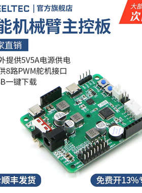 智能机械臂C06B主控板STM32103C8T6芯片预IO输出接口USB一键下载