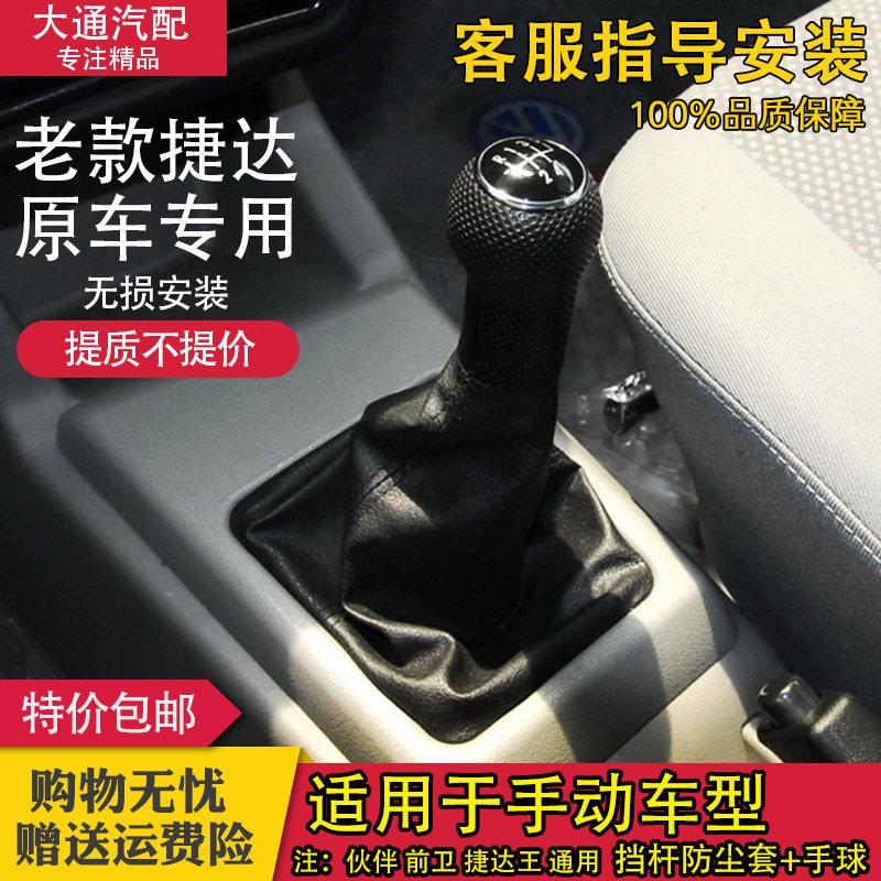 适配老款捷达春天伙 伙伴前卫换挡杆套排挡杆档位防尘套排档头把