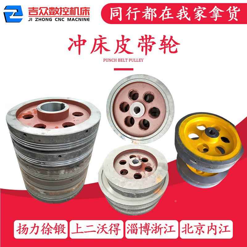 冲床皮带36.3T皮带盘皮带轮10t16t25t35t1大40T6T80T00吨压力机飞