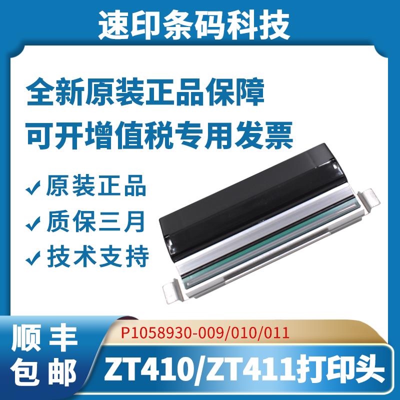 全新原装斑马ZT410 ZT411 203 300 600dpi条码打印头P1058930-010